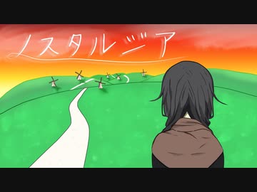 ノスタルジア / 花隈千冬