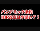 パンデミック条約とIHR改定は思っているよりやばい！？