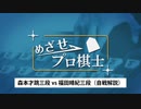 めざせプロ棋士1149 森本才跳三段 vs 福田晴紀三段＜自戦解説＞