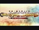 【Fate/Grand Order】ぐだぐだ今川埋蔵金の謎 魔甲斐ゴールドラッシュ