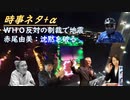 ＷＨＯ条約を拒否すると人工地震？ｂｙSATORISM！ロシア帰り多極化を語るｂｙ田中宇！参政党を離れた経緯、事実と感想ｂｙ赤尾由美！ハマスではなくイスラエル軍が私達を撃ったｂｙ人質【アラ還・読書中毒】