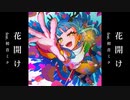 花開け / feat. 初音ミク