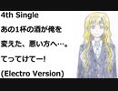 あの1杯の酒が俺を変えた、悪い方へ…。てってけてー!(Electro Version)[feat.VY1V4]