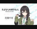 【さよなら大好きな人(Good bye, my love)/花*花】SynthesizerV 花隈千冬 AI【Hanakuma Chifuyu】【SynthV Cover カバー曲】
