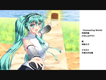 Connecting World/ feat.初音ミクNT
