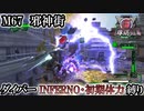 【地球防衛軍6】ウイングダイバーINFERNO・初期体力縛り　M67:邪神街【ゆっくり実況】