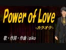 【ニコカラ】Ｐｏｗｅｒ ｏｆ Ｌｏｖｅ【off vocal】