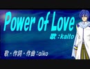【KAITO】Ｐｏｗｅｒ ｏｆ Ｌｏｖｅ【カバー曲】