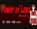 【MEIKO】Ｐｏｗｅｒ ｏｆ Ｌｏｖｅ【カバー曲】