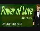 【TONIO】Ｐｏｗｅｒ ｏｆ Ｌｏｖｅ【カバー曲】