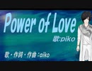 【PIKO】Ｐｏｗｅｒ ｏｆ Ｌｏｖｅ【カバー曲】