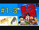 【#PS版 #桃太郎伝説】桃鉄ワールドが発売されたけど #桃伝 を #初見 #実況プレイ #1-3