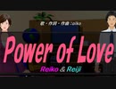 【Reiko＆Reiji】Ｐｏｗｅｒ ｏｆ Ｌｏｖｅ【カバー曲】