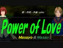 【Masayo＆Masao】Ｐｏｗｅｒ ｏｆ Ｌｏｖｅ【カバー曲】