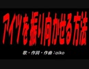 アイツを振り向かせる方法