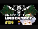 【UNDERTALE/Pルート】かえるはみんなにやさしくありたい #24【 Vtuber / 大海かえる】