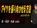 【ニコカラ】アイツを振り向かせる方法【off vocal】
