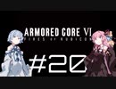 【AC6】琴葉姉妹の初見ルビコン＃20【琴葉姉妹】