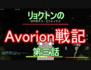 リョクトンのAvorion戦記　第三話「お尋ね者との戦い」