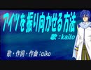 【KAITO】アイツを振り向かせる方法【カバー曲】