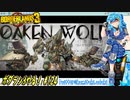 【実況】ボダラン3やる！【124】