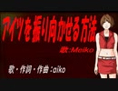 【MEIKO】アイツを振り向かせる方法【カバー曲】