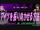 【GENBU&Renri】アイツを振り向かせる方法【カバー曲】