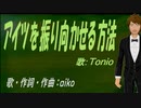 【TONIO】アイツを振り向かせる方法【カバー曲】