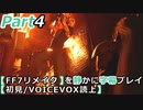 【FF7リメイク】を静かに字幕プレイPart4 俺の知らないFF7【初見／VOICEVOX読上】ネタバレあり