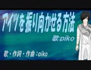 【PIKO】アイツを振り向かせる方法【カバー曲】