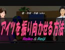 【Reiko＆Reiji】アイツを振り向かせる方法【カバー曲】