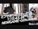 【自己べ更新】ミンサガリマスター グレイ 1:15:45.61【RTA】