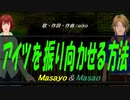 【Masayo＆Masao】アイツを振り向かせる方法【カバー曲】