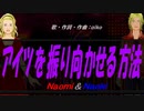 【Naomi＆Naoki】アイツを振り向かせる方法【カバー曲】