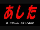 あした