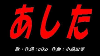 あした