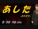 【ニコカラ】あした【off vocal】