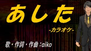 【ニコカラ】あした【off vocal】