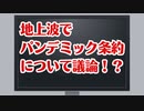 【宮沢先生】地上波でパンデミック条約について議論
