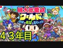 【実況】43年目 桃鉄ワールド100年決戦