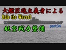 大艦巨砲主義者によるゆっくりRule the Waves3(RtW3)　part34