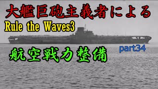 大艦巨砲主義者によるゆっくりRule the Waves3(RtW3)　part34