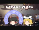 【Ghostwire:tokyo】ホラー作品と聞いて飛び込むゆっくり実況 Part.1