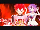 【ドラゴンボールザブレイカーズ】ヒメちゃんの人類殲滅戦 #125 第13回KPTB VS あららさん