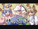 神のまにまに/こがみや【歌ってみた】オリジナルMV