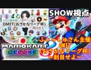 【実況】マリオカート8DELUXEをやりまSHOW ふぃっしゅさん主催OMIT(おさかなリーグ杯)第六節(2023.12.06 YouTube Live)