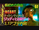 サイバーパンク2077　DLC仮初めの自由　61　FPS出ない　NCART　ナイトシティメトロ　家デート　ジュディとキス