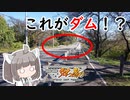 【ニコニコダム祭り】にっぽんきり探訪 vol.28～これがダム!?ってなる、寺沢ダム～【東北きりたん】