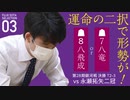 【藤井聡太セレクション03】運命の二択で形勢が！ 第28期銀河戦 決勝T2-3 vs永瀬拓矢二冠