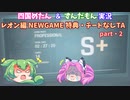 [ずん&めた実況]バイオハザードRE:4 レオン編 PRO S＋ NMGっぽいTA 2:27:26 part2/6(参考記録)